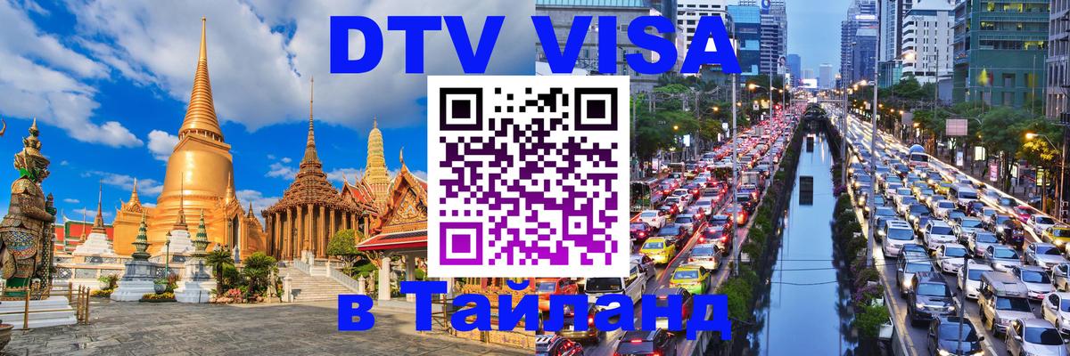 ДТВ VISA Тайланд для фрилансеров 
