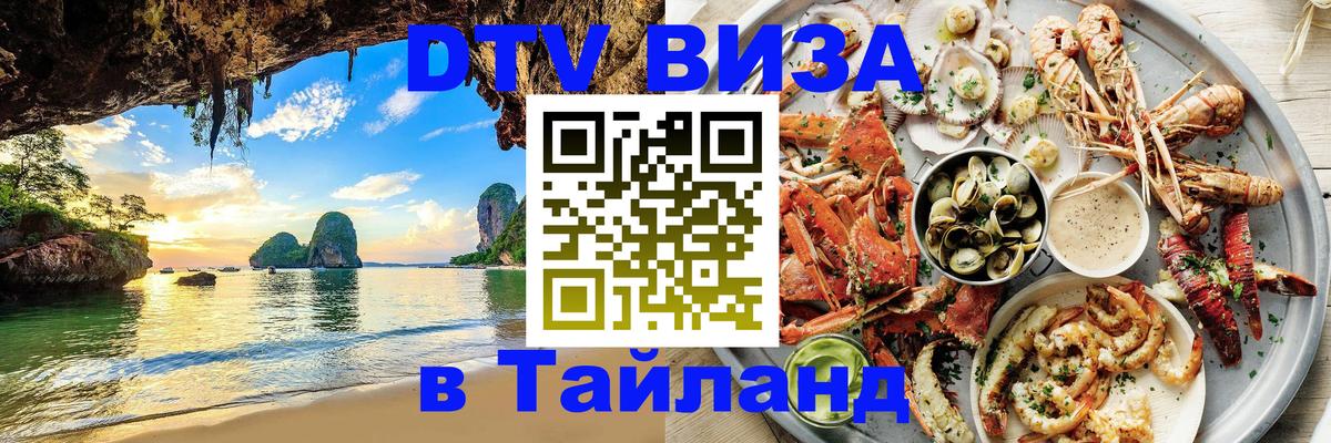 Цены на DTV визу в Таиланд — пакеты услуг, достаточно даже паспорта - 19.11.2025 